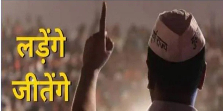 करारी हार के बाद अरविंद केजरीवाल ने बदला फेसबुक कवर फोटो, लिखा- लड़ेंगे जीतेंगे