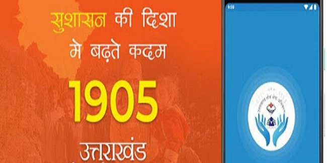 सीएम टोल फ्री नंबर : 1905 पर कुमाऊंनी समेत पांच भाषा में दर्ज कराएं शिकायत