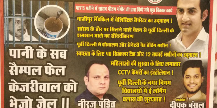 दिल्ली में पोस्टर वारः अब लिखा- पानी के सैंपल फेल, केजरीवाल को भेजो जेल