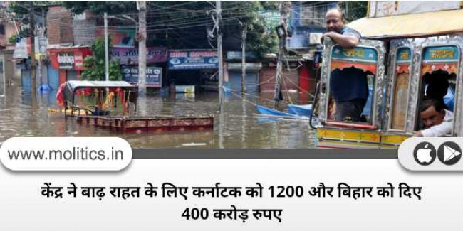 केंद्र ने बाढ़ राहत के लिए कर्नाटक को 1200 और बिहार को दिए 400 करोड़ रुपए