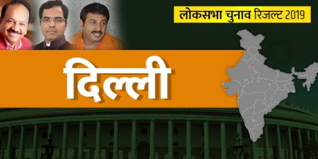 दिल्ली लोकसभा Result 2019 : 6 पर बीजेपी और 1 पर कांग्रेस आगे