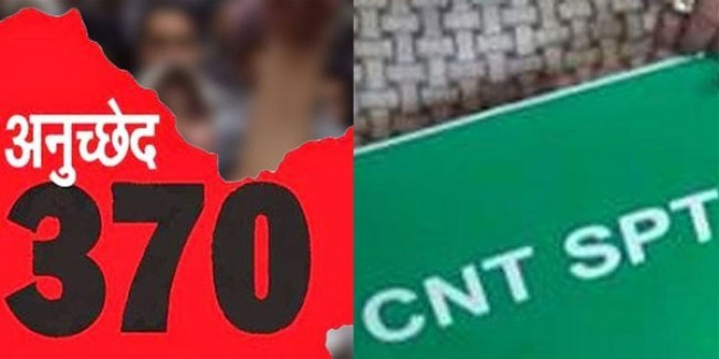 अनुच्छेद 370 के बाद झारखंड में सीएनटी-एसपीटी पर छिड़ी बहस!