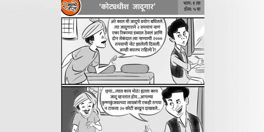 बीजेपी ने कसा तंज, कार्टून जारी कर राज ठाकरे को बताया जादूगर