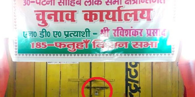 BJP का चुनाव कार्यालय खुलते ही लगा ताला, कार्यकर्ताओं ने लगाया उपेक्षा किये जाने का आरोप
