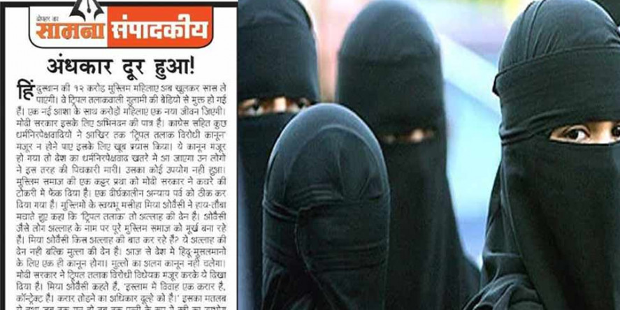 हिंदुस्तान की 12 करोड़ मुस्लिम महिलाएं अब खुलकर सांस ले पाएंगीः शिवसेना