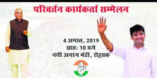 परिवर्तन रैली के पोस्टरों पर सिर्फ पूर्व सीएम हुड्डा, दीपेंद्र के फोटो