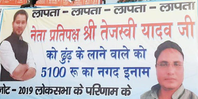 मुजफ्फरपुर में लगा तेजस्वी यादव के लापता होने का पोस्टर, ढूंढ़नेवाले को मिलेंगे 5100 रुपये