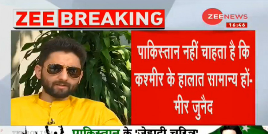 जम्मू कश्मीर में हालात सामान्य नहीं होने देना चाहता है पाकिस्तान : मीर जुनैद