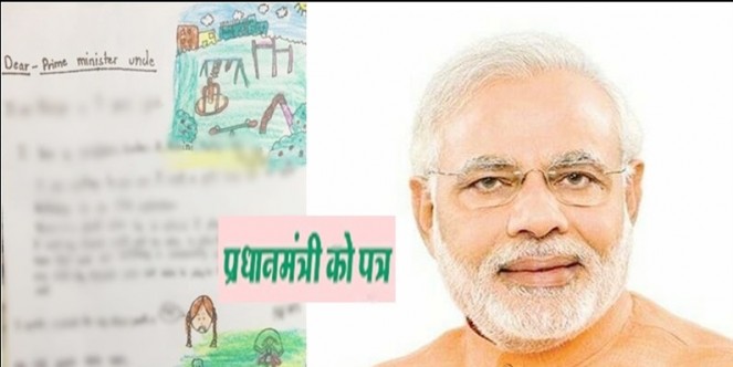 देश आपके साथ.. सेकंड इनिंग में उठाएं ज्यादा 'बोल्ड स्टेप्स', PM सर को स्कूली बच्चों की खुली चिट्ठी