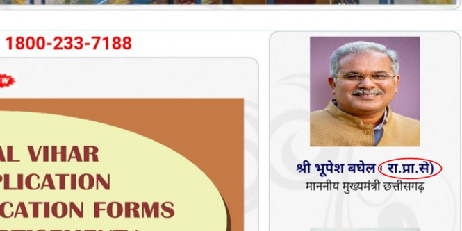सरकारी वेबसाइट ने छत्तीसगढ़ के मुख्यमंत्री भूपेश बघेल को बना दिया राज्य प्रशासनिक सेवा का अफसर