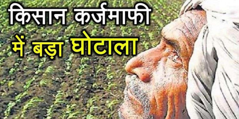 राजस्थान में लाखों किसानों का नहीं हुआ कर्ज माफ -रिपोर्ट