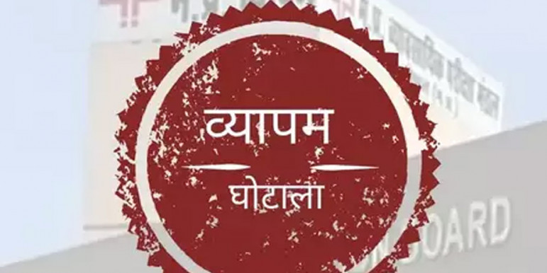 3 महीने में बेनकाब होंगे व्यापमं घोटाले के गुनहगार, STF के 20 अधिकारियों की टीम कर रही जांच