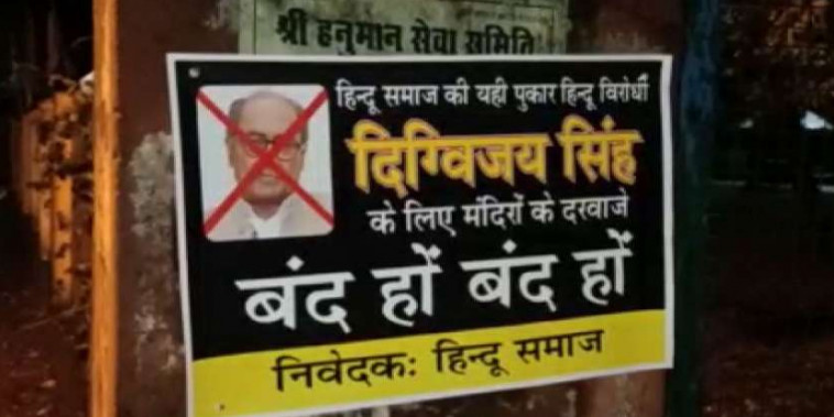 दिग्विजय सिंह के लिए बंद हो मंदिरों के दरवाजे- हिंदू समाज ने लगाए पोस्टर