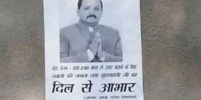 भत्ते बढ़ाने पर ट्रोल हुए विधायक, अज्ञात लोगों ने पोस्टर छापकर जताया आभार; लिखा- आपका गरीब विधायक