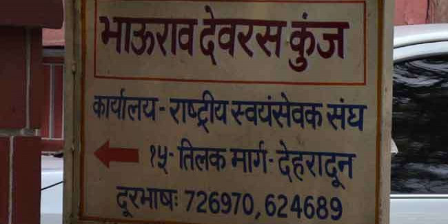 देवभूमि उत्तराखंड में समाज सेवा के कार्यों को तेजी से बढ़ाएगा संघ