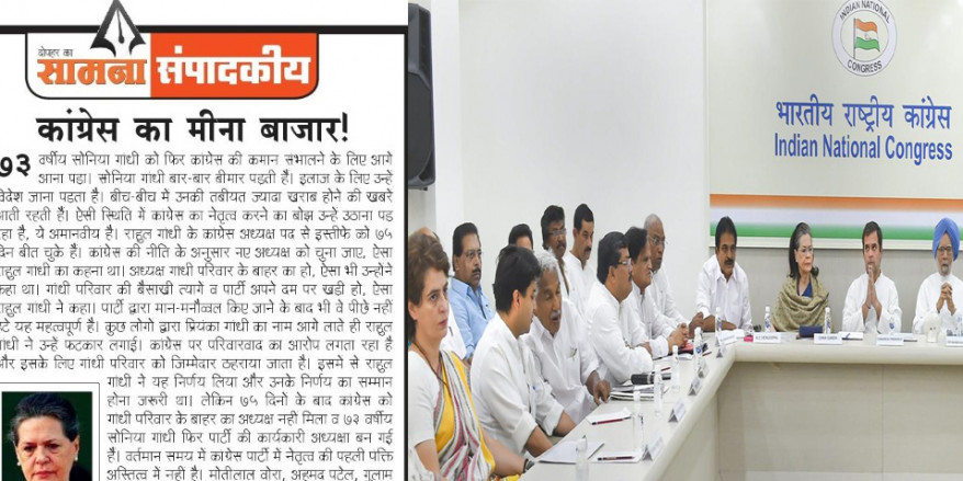 कांग्रेस दिल्ली का मीना बाजार बन गई है, जहां सिर्फ पुराने ग्राहक घूमते नजर आते हैं: शिवसेना