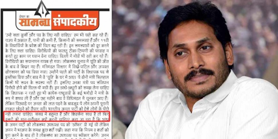 शिवसेना ने बीजेपी से पूछा, 'जगन के पीछे पड़ने की इतनी क्या जरूरत?'