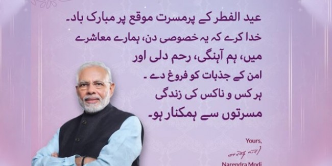 ईद पर पीएम नरेंद्र मोदी ने उर्दू में ट्वीट की मुबारकबाद- दुआ करता हूं सबको खुशियां मिले
