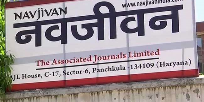 National Herald case: AJL के पंचकूला वाले प्लाट को जब्त करने पर मुहर