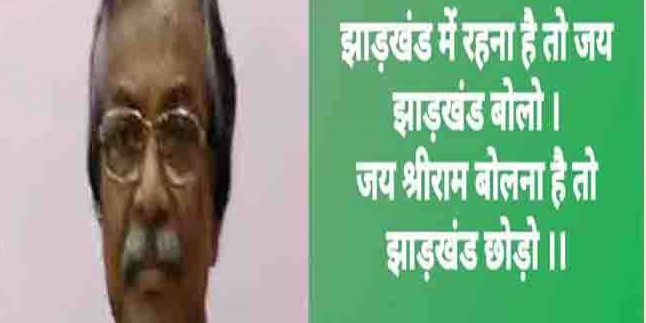 पूर्व विधायक का विवादित पोस्ट- झारखंड में रहना है तो जय झारखंड बोलो, जय श्रीराम बोलना है तो झारखंड छोड़ो