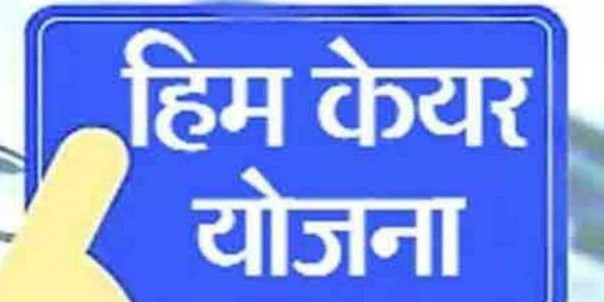 हिमकेयर योजना के तहत फिर बनेंगे हेल्थ कार्ड, स्वास्थ्य मंत्री ने दी जानकारी