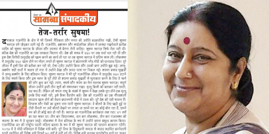 शिवसेना ने सामना में किया सुषमा को याद, बताया-'राजनीति का एक चमकता सितारा'
