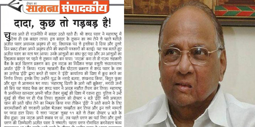 सामना के जरिए शिवसेना का शरद पवार पर तंज, 'दादा, कुछ तो गड़बड़ है...'