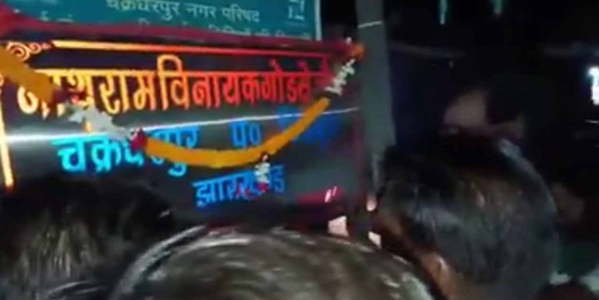 नाथूराम गोडसे के सम्मान में रखा गया चौक का नाम, बोर्ड को हटाने में प्रशासन नाकाम