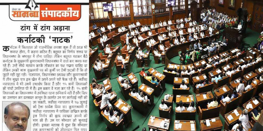शिवसेना ने सामना में लिखा, 'टांग में टांग अड़ना कर्नाटकी नाटक'