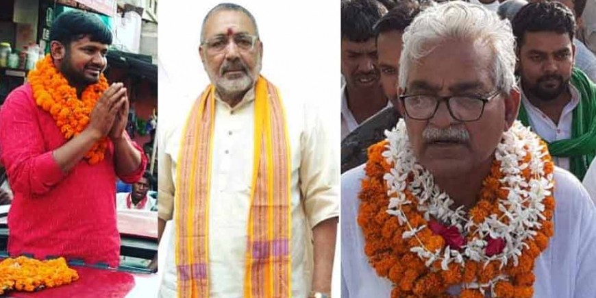बेगूसराय में कन्हैया, गिरिराज सिंह और तनवीर हसन के बीच त्रिकोणीय मुकाबला, मतदान 29 को