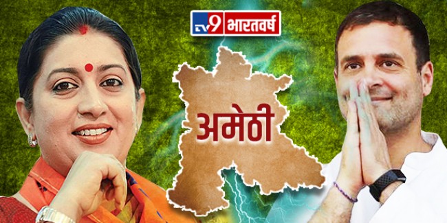 कांग्रेस के गढ़ अमेठी में क्या इस बार बिगड़ेगा राहुल गांधी का खेल? स्मृति ईरानी दे रही हैं टक्कर
