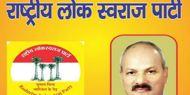 राष्ट्रीय लोक स्वराज पार्टी ने 8 प्रत्याशियों के नाम किए घोषित