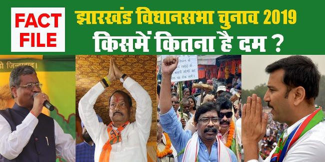 झारखंड विधानसभा चुनाव 2019 : मतदाताओं को रिझाने के लिए यात्रा पर राजनीतिक दलों के नेता