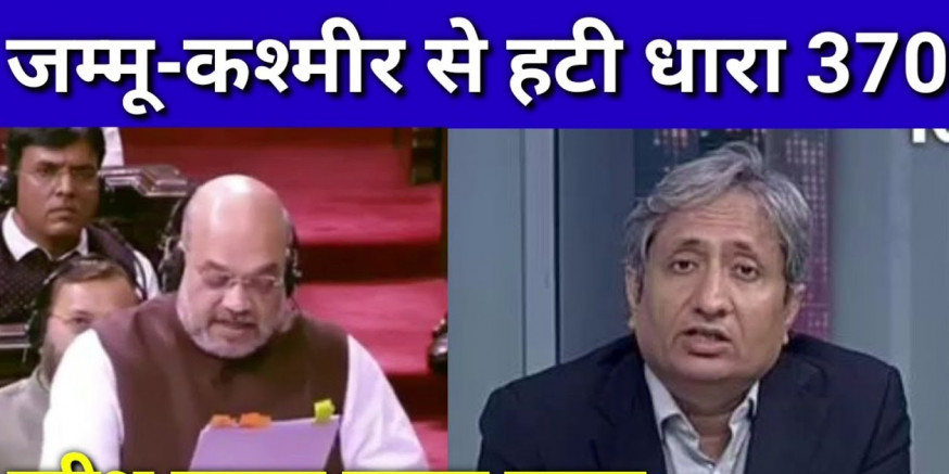 धारा 370 : क्या गलत तरीके से लिए गए इस फैसले का नतीजा सही होगा ?