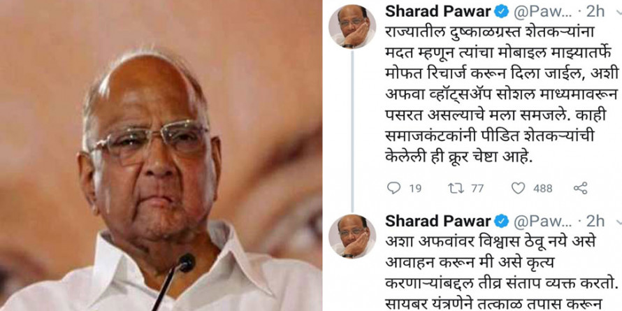 महाराष्ट्र में वायरल हुआ मैसेज, शरद पवार भरेंगे सूखाग्रस्त किसानों का मोबाइल बिल