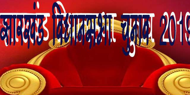 Jharkhand Assembly Election 2019: झारखंड की 81 सीटों में से BJP-AJSU को 63, विपक्ष को सिर्फ 18; देखें लोकसभा का गणित