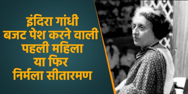 निर्मला सीतारमण बजट पेश करने वाली पहली महिला कैसे, जब इंदिरा गांधी ने 1970 में पेश किया था !