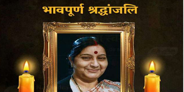 Sushma Swaraj Passes Away: सीएम-गवर्नर शोकाकुल, समूचे झारखंड ने दी श्रद्धांजलि