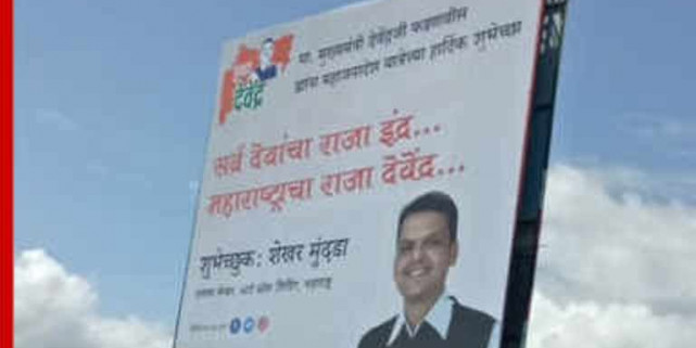 'महाराष्ट्राचा राजा देवेंद्र'चा बॅनर; भाजपविरोधात भडका