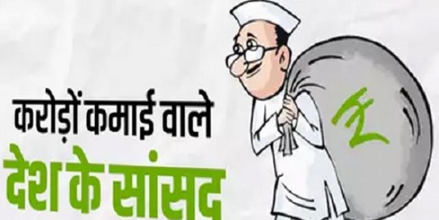 देश के मुकाबले पांच गुना अधिक हुआ सांसदों का आर्थिक विकास, 41 फीसदी बढ़ी संपत्ति