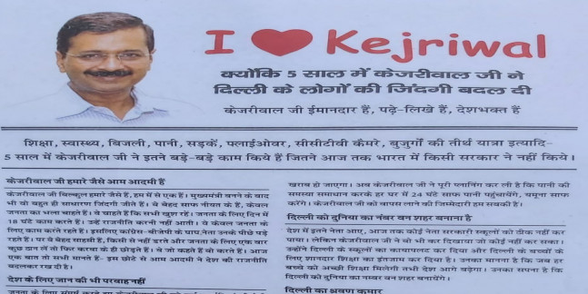 BJP-कांग्रेस के लिए चुनौती बना है 'आई लव केजरीवाल' कैंपेन