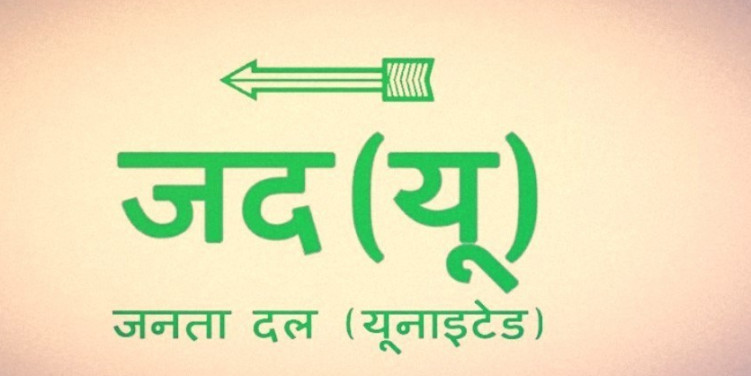 झारखंड और महाराष्ट्र में जदयू अपने चुनाव चिह्न का नहीं कर सकता है इस्तेमाल: चुनाव आयोग