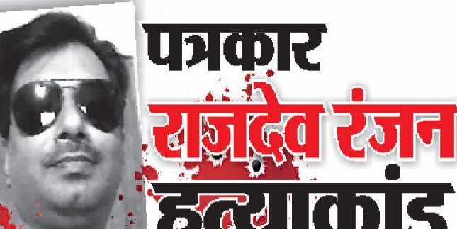 राजदेव के बड़े भाई ने कोर्ट में दी गवाही, पूर्व सांसद शहाबुद्दीन फोन कर राजदेव को दे रहे थे धमकी