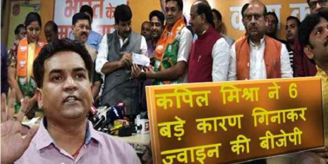 कपिल मिश्रा ने 6 बड़े कारण गिनाकर ज्वाइन की बीजेपी, आप भी जानिये क्या है वो 6 कारण